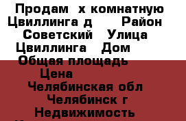 Продам 2х комнатную Цвиллинга д.37 › Район ­ Советский › Улица ­ Цвиллинга › Дом ­ 37 › Общая площадь ­ 55 › Цена ­ 3 200 000 - Челябинская обл., Челябинск г. Недвижимость » Квартиры продажа   . Челябинская обл.